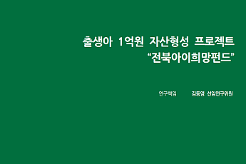 전북연구원, 출생아 20세에 1억원 ‘아이희망펀드’ 제안