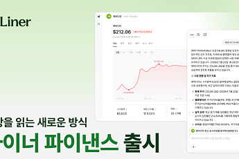 라이너, 투자 시장 리서치 AI 에이전트 ‘라이너 파이낸스’ 출시