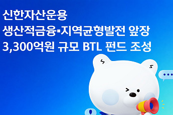 신한자산운용, '생산적금융·지역균형발전' 앞장…3300억 규모 BTL 펀드 조성