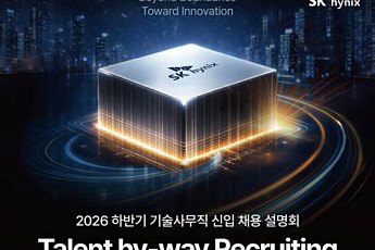 SK하이닉스, 하반기 신입 채용에 '반나절 심층면접' 도입