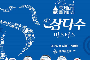‘제주삼다수 마스터스’ 내달 6일 개막…고지원, 타이틀 방어 주목
