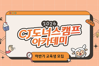 CJ도너스캠프, K서비스 인재 키운다…취업취약청년 60명 모집