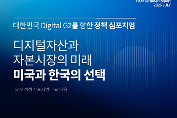 해시드오픈리서치 “한국 디지털자산, 폐쇄적 규제로 고립 우려”