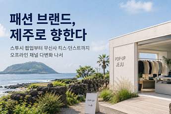 스투시부터 무신사 킥스까지…‘체험형’ 패션 브랜드, 잇단 제주행