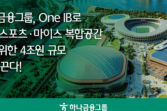 하나금융, ‘잠실 스포츠·마이스 복합공간’ 4조 규모 PF 추진
