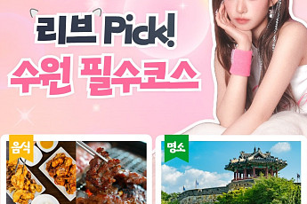 리센느 리브, 고향 수원 홍보대사로 떴다…'찐수원' 필수코스 영상 공개
