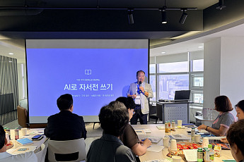 “내 이야기가 한 권의 책으로”…생성형 AI로 시작하는 자서전 쓰기