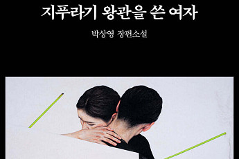 [신간] 박상영 작가가 선보이는 새로운 미스터리의 세계