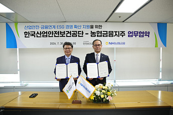 NH농협금융, 안전보건공단과 ‘산업안전·금융 연계 ESG 협력체계’ 구축