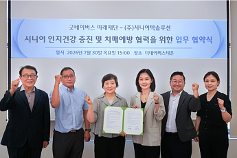굿네이버스 미래재단-시니어텍솔루션, 인지건강 증진ㆍ치매예방 위한 전문서비스 협력
