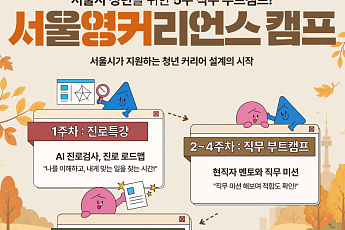 서울시, 서영커 캠프 가을학기 참여자 모집⋯실무 중심 집중교육 제공
