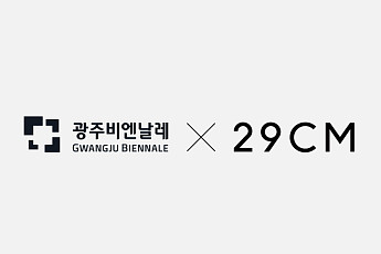 29CM, 광주비엔날레와 업무협약 체결… 이구홈 아트숍 운영