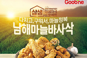 굽네치킨, 남해군과 업무협약 연장, 지역 농가와 상생 강화