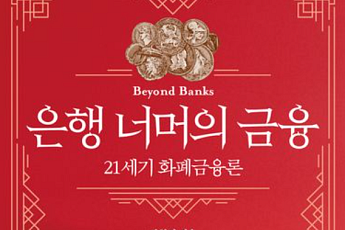 [신간] 진짜 21세기 화폐금융론⋯차현진 ‘은행 너머의 금융’