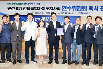 민선 9기 전북도정 139개 과제 담은 인수위백서 전달