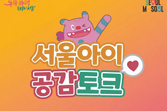 서울 출생아 26개월 연속 증가⋯서울시, 임신·출산·육아 경험 공유한다