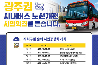 전남광주통합특별시, 광주 시내버스 노선개편 공청회 개최