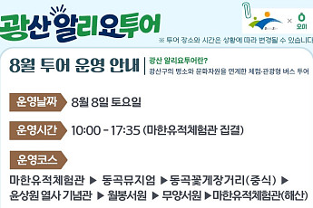 광산구, 체험형 버스관광 '알리요 투어' 운영