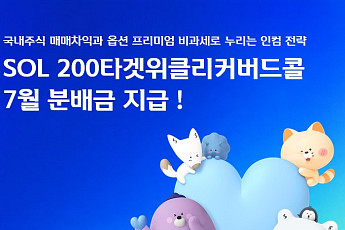 신한자산운용, 'SOL 200타겟위클리커버드콜 ETF' 7월 분배금 지급