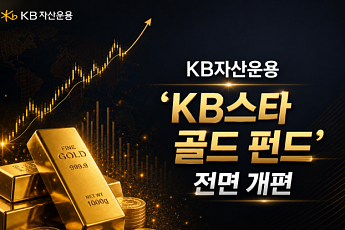 KB운용, 'KB스타 골드 펀드' 전면 개편…ETF 중심 운용 구조