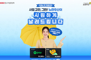 노란우산, 8월 온라인 신규 가입자에 5만원 모바일 쿠폰 제공