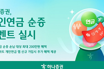 하나증권, 개인연금 순증 이벤트 실시⋯연말까지 최대 200만원 혜택