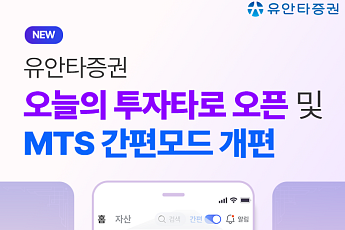 유안타증권, ‘오늘의 투자 타로’ 선봬⋯티레이더M 간편모드 개선