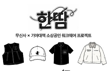 무신사, 소상공인 맞춤형 워크웨어 지원…'한땀' 2기 모집