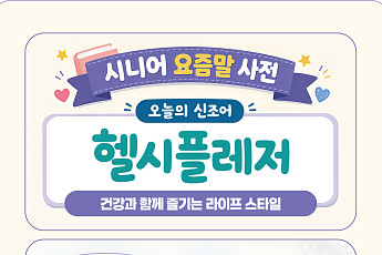 [요즘말 사전] ‘헬시플레저’ 건강법은?
