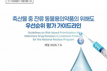 축산물 잔류약품 240종 ‘위험 순번’ 매긴다…고위험 검사 집중