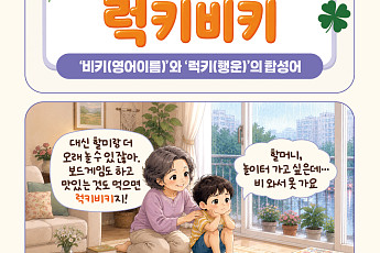 [요즘말 사전] 손해인 줄 알았는데 ‘럭키비키’였네