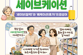 [요즘말 사전] 휴가비 아끼는 비밀, ‘세이브케이션’