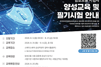 KISA, 암호모듈 시험자 양성 교육…선착순 100명 교육생 모집