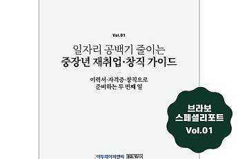 브라보 리포트 1호 ‘사오정 시대, 73세까지 일하기 전략’ 발간