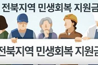 전북 민생지원금, 엇갈린 속도… ‘곳간’ 따라 웃고 우는 지자체