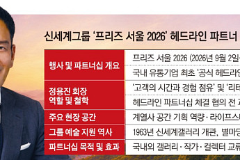 정용진, K아트리테일 신세계 연다… ‘프리즈 서울’과 5년간 동행