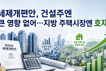 키움證 “세제개편안, 건설주 큰 영향 없어…지방 주택시장엔 호재”