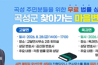 '찾아가는 마을변호사'...곡성군 무료 운영