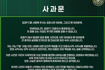 ‘83억 직원 횡령’ 김포FC 대표 사퇴⋯“변명보다 책임 선택”