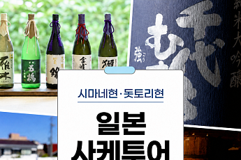 브라보 마이 라이프 독자를 위한 특별한 사케투어 여행 제안