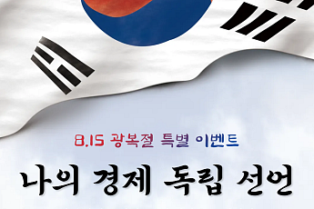 전북은행, 광복절 맞아 어린이 금융교육 ‘나의 경제독립선언’ 운영