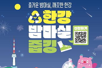 서울시, 한강밤핑 연계한 에코미션 진행⋯이달 주말마다 마일리지 지급