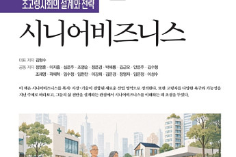 시니어비즈니스학회, 초고령사회 대응 전략 논의