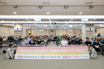 롯데장학재단·롯데복지재단, 중증 뇌병변·지체장애인에 3억원 상당 보조기기 지원