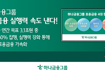하나금융, 포용금융 전담책임자 지정⋯실행력 강화 속도