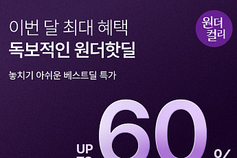 ‘8월 원더컬리’ 10일까지…장보기 필수품 등 최대 60% 할인