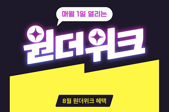 CJ ONE, 원더 시리즈 8월 프로모션… “메가MGC커피 아이스 아메리카노 1000원 혜택”