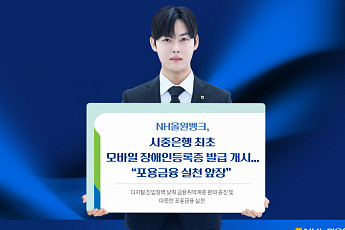 NH농협은행, 시중은행 최초 모바일 장애인등록증 발급 지원