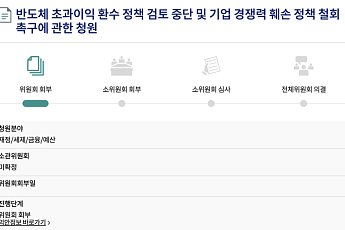 ‘반도체 초과이익 환수 검토 중단’…국민청원 5만명 넘겨 국회 회부