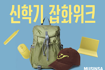 무신사, 신학기 잡화위크 개최 최대 80% 할인 제공